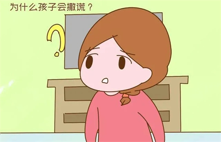 11歲孩子撒謊