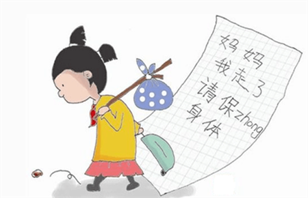 孩子叛逆,要離家出走