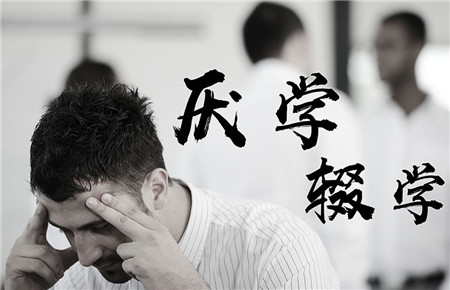 孩子極度的厭學(xué)