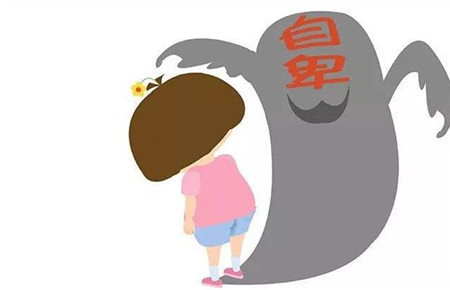 孩子的不自信是