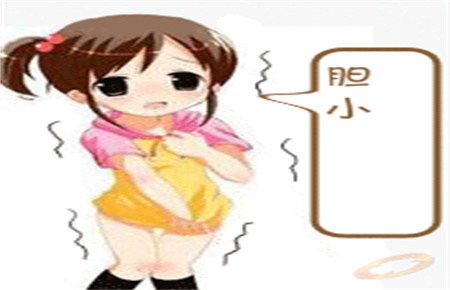 孩子膽小的表現(xiàn)