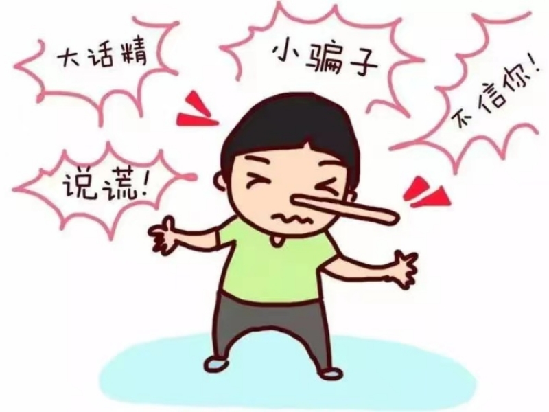 說(shuō)謊,行為矯正學(xué)校