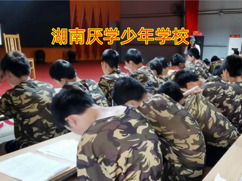 孩子逃課厭學(xué),管教厭學(xué)孩子學(xué)校
