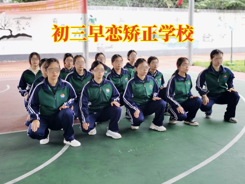初中早戀,孩子早戀矯正學(xué)校