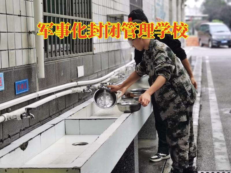 孩子打架斗毆,封閉式軍事化學校