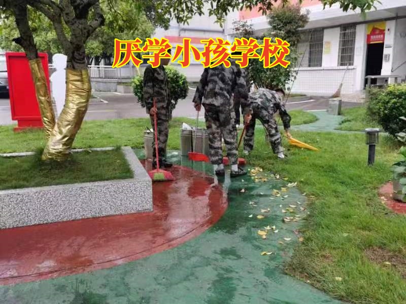 孩子不上學(xué),管教孩子厭學(xué)學(xué)校