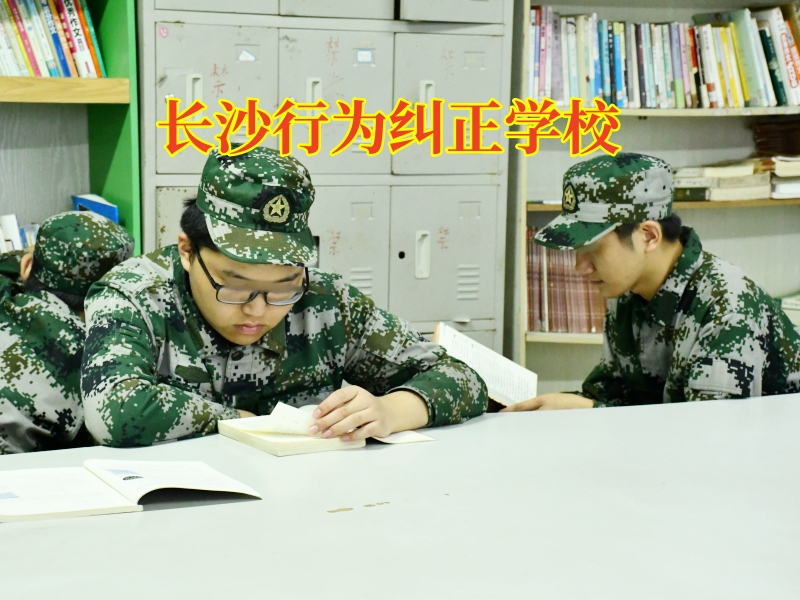 長沙行為糾正學校教家長這樣教育孩子遠離賭博