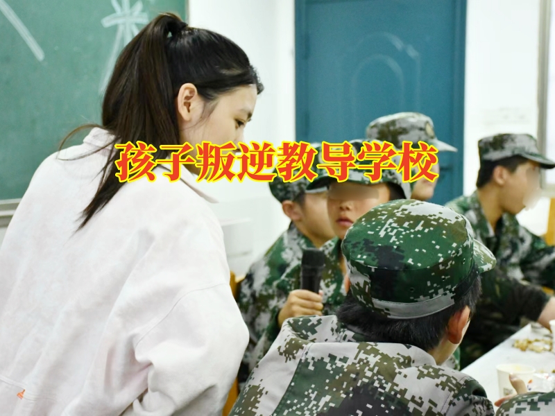 孩子叛逆教導學校，孩子暴躁性格，如何“對癥下藥”
