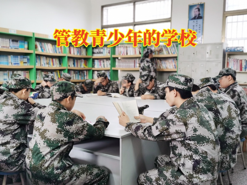 管教青少年的學校，管教青少年的學校教大家正確擇友