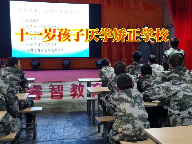 十一歲孩子厭學矯正學校，十一歲孩子厭學矯正學校對孩子不上學的建議