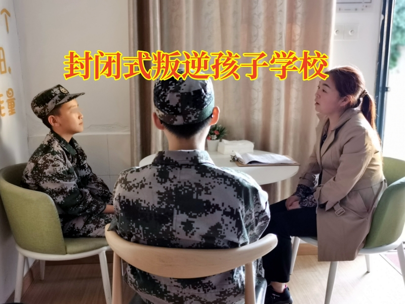 封閉式叛逆孩子學校：孩子情緒控制力弱該怎么辦？