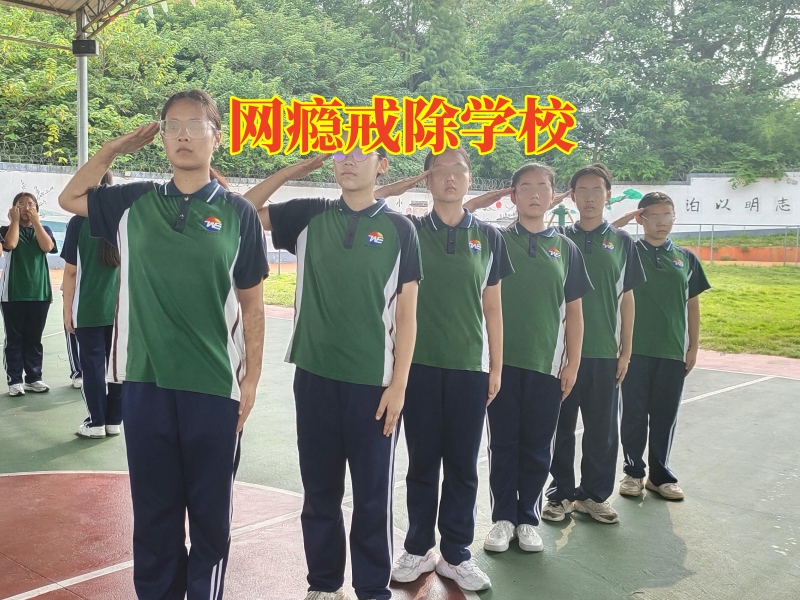 網癮戒除學校