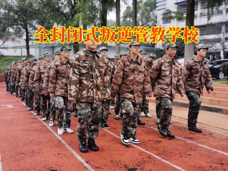 全封閉式叛逆管教學校，全封閉式叛逆管教學校對孩子情緒失控的對策