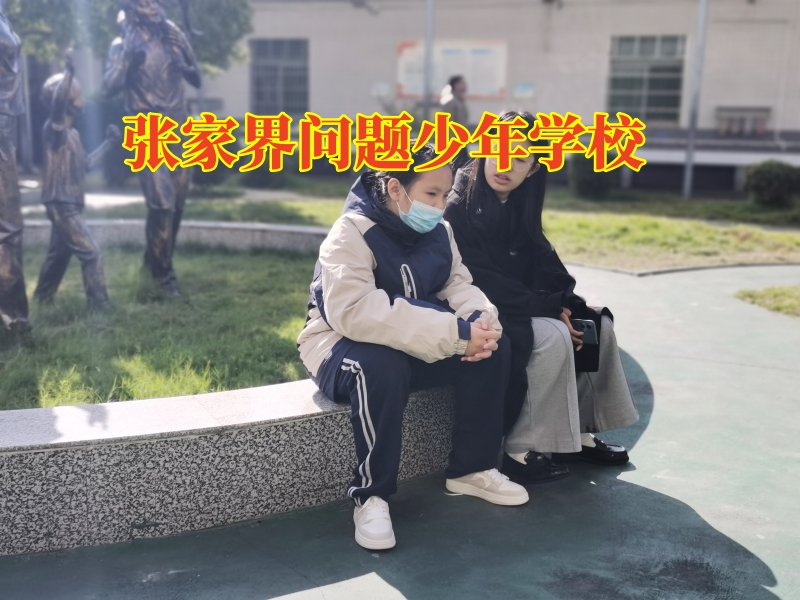 張家界問題少年學校教家長正確教育混社會的男孩子