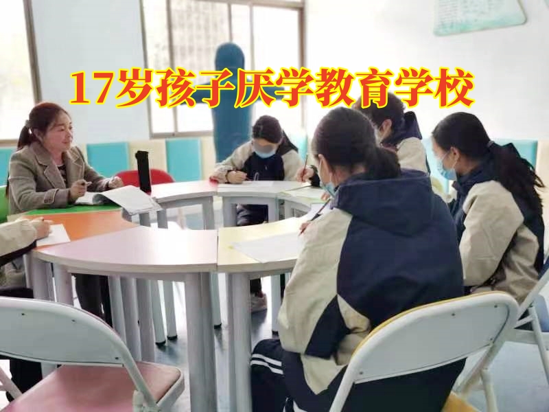 17歲孩子厭學教育學校，17歲孩子厭學教育學校對孩子厭學的建議