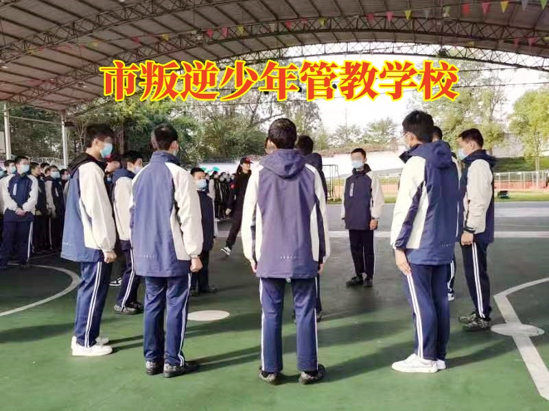 市叛逆少年管教學校，市叛逆少年管教學校對孩子混社會的三點對策