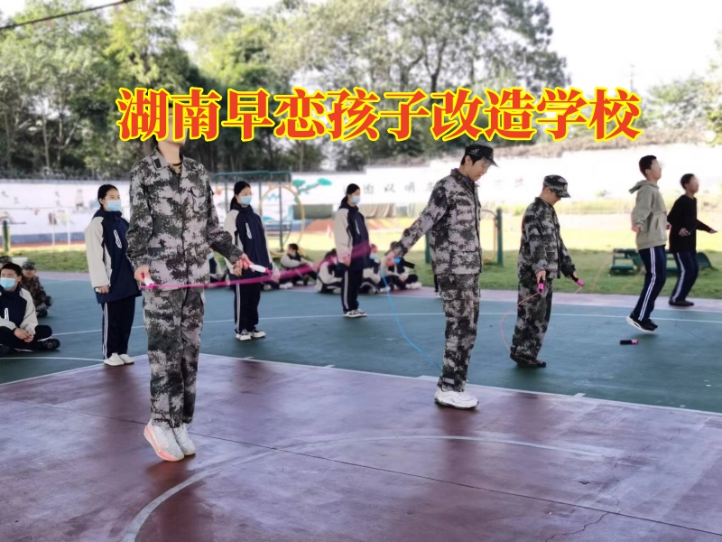 湖南早戀孩子改造學校，湖南早戀孩子改造學校針對女兒早戀的三點對策