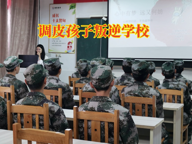 調皮的孩子有沒有什么學校，調皮孩子叛逆學校