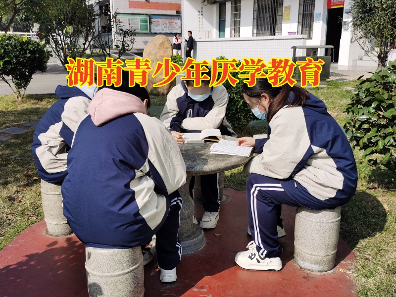 湖南青少年厭學教育，湖南青少年厭學教育這樣解決孩子厭學問題