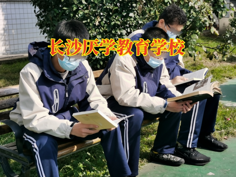 長沙厭學教育學校，長沙厭學教育學校對孩子不上學的三點對策