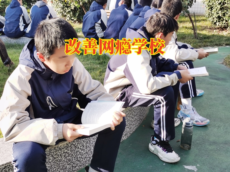 改善網(wǎng)癮學(xué)校，改善網(wǎng)癮學(xué)校教您搞定孩子網(wǎng)吧通宵問題的方法