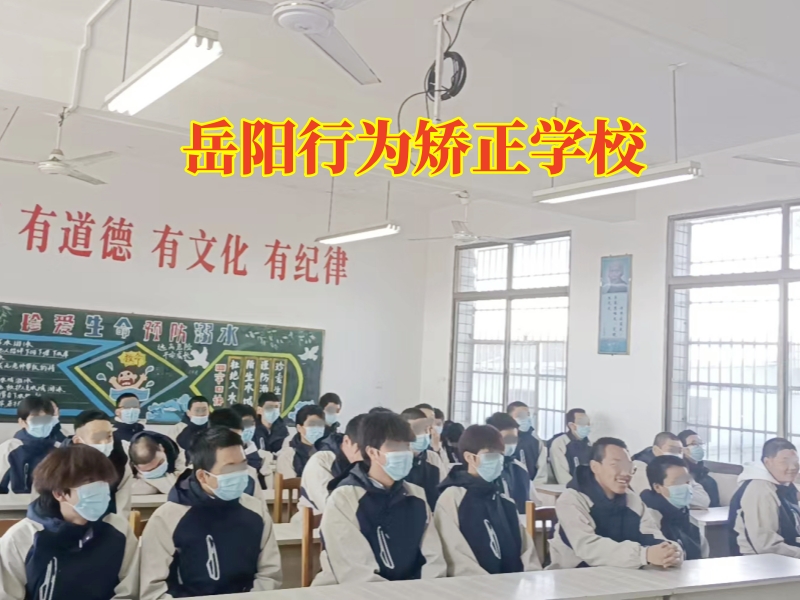 岳陽行為矯正學校，岳陽行為矯正學校這樣解決孩子偷東西問題