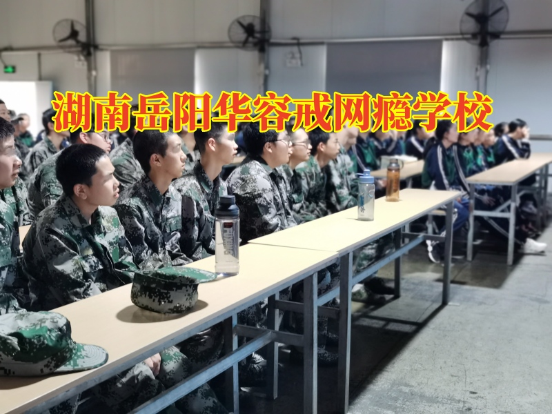  湖南岳陽(yáng)華容戒網(wǎng)癮學(xué)校教家長(zhǎng)正確教育網(wǎng)吧通宵的孩子