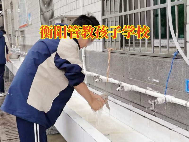 衡陽管教孩子學校，衡陽管教孩子學校對孩子混社會的建議