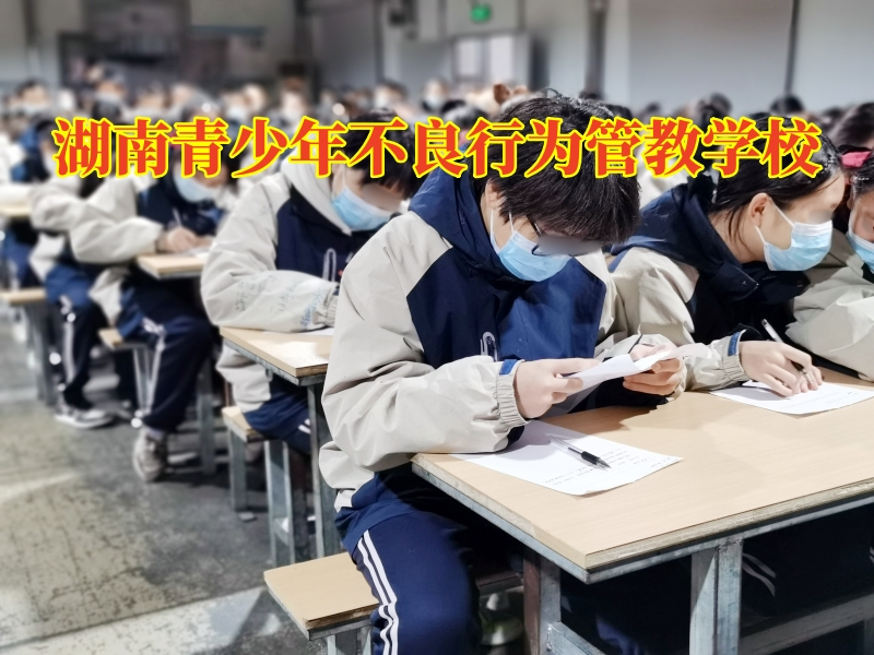 湖南青少年不良行為管教學校，湖南青少年不良行為管教學校三招解決孩子偷東西問題