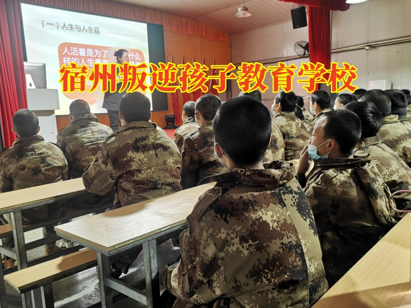 宿州叛逆孩子教育學校三招教育不懂感恩的孩子g