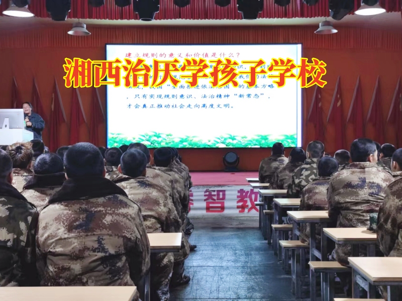 湘西治厭學孩子學校幫助孩子克服上學恐懼癥