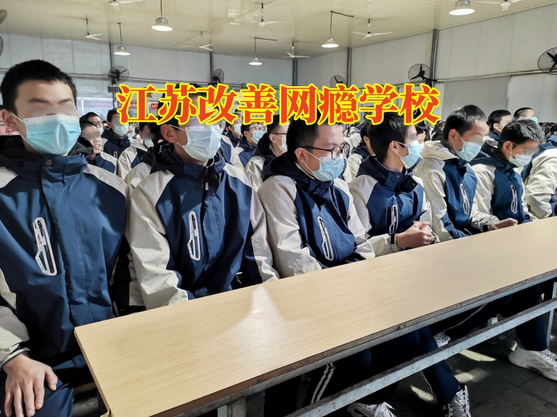 江蘇改善網(wǎng)癮學校，江蘇改善網(wǎng)癮學校幫助應對孩子黑白顛倒問題