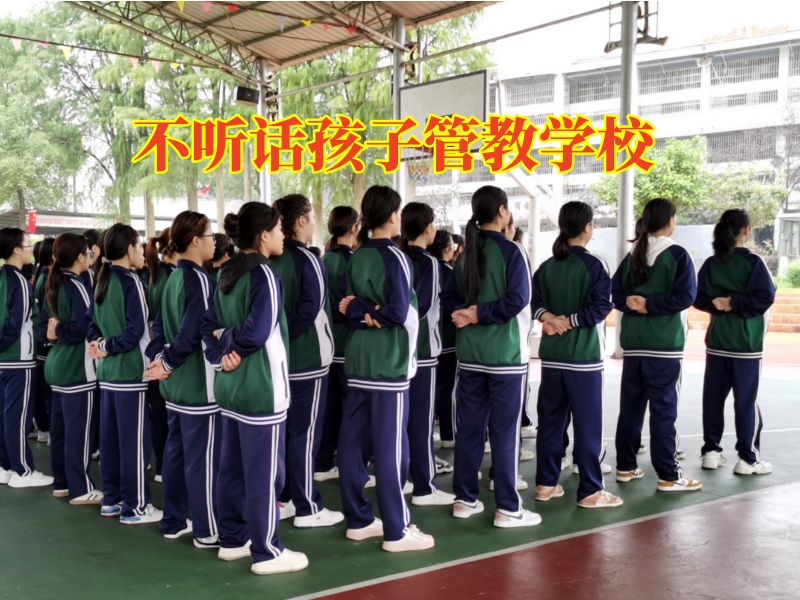 孩子不聽話可以送到哪里管教，不聽話孩子管教學(xué)校