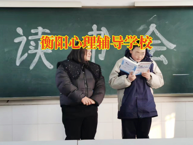 衡陽(yáng)心理輔導(dǎo)學(xué)校，衡陽(yáng)心理輔導(dǎo)學(xué)校應(yīng)對(duì)孩子情緒低落的方法