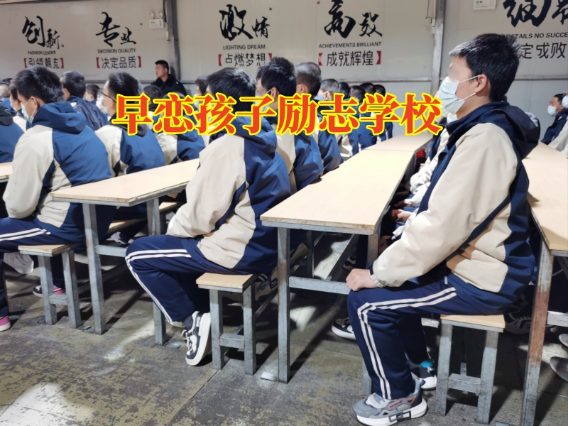 早戀孩子勵志學校這樣教育早戀的孩子