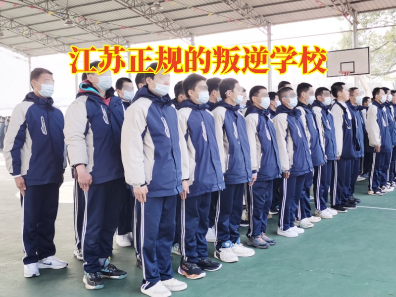 江蘇正規的叛逆學校，江蘇正規的叛逆學校針對孩子不愿意溝通的解決方法