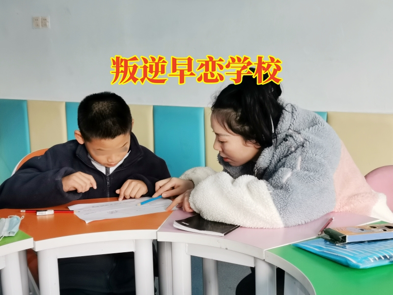叛逆早戀學校，叛逆早戀學校解決孩子陷入網(wǎng)戀困境