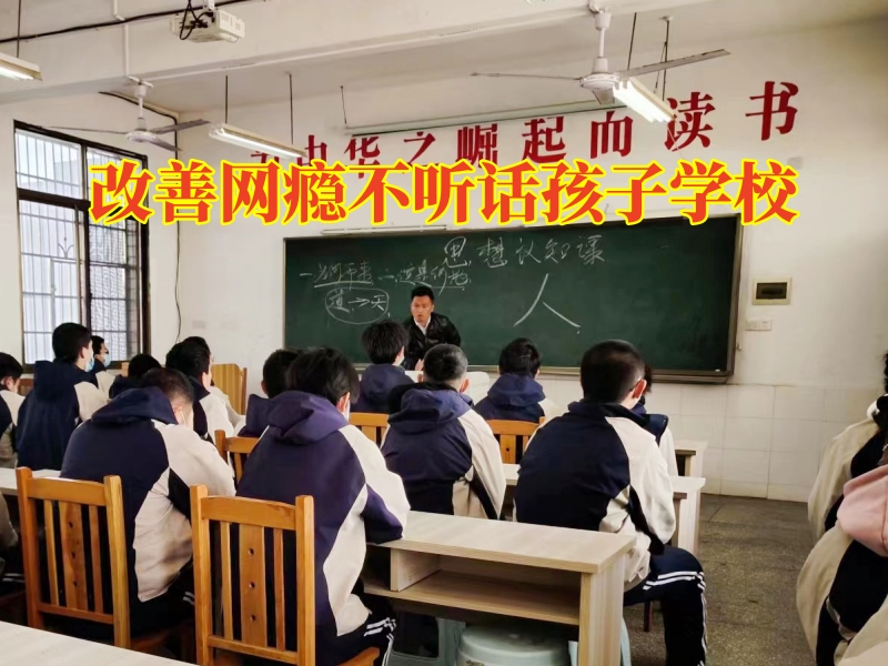 改善網癮不聽話孩子學校三招幫助孩子糾正混亂作息