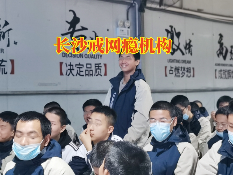 長沙戒網癮機構三招解決孩子網吧通宵問題