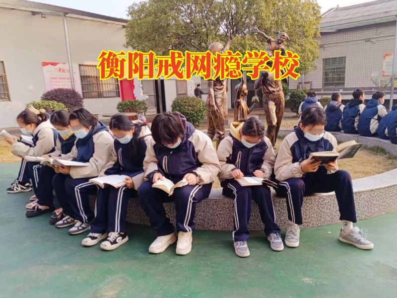 衡陽戒網癮學校這樣解決孩子上網不回家問題