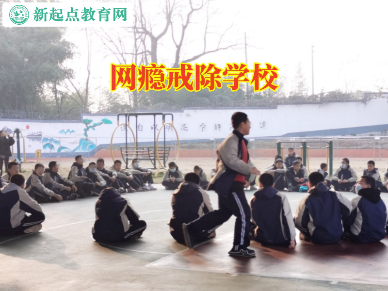 網癮戒除學校，網癮戒除學校三個方式解決孩子黑白顛倒問題