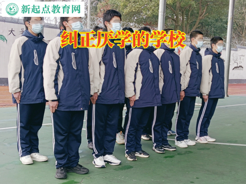 糾正厭學的學校，糾正厭學的學校教家長這樣解決孩子不寫作業問題