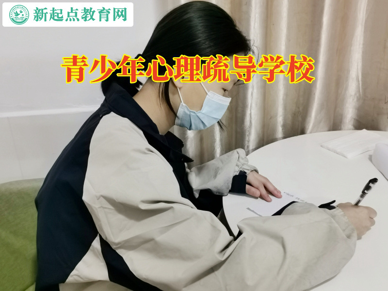 青少年心理疏導(dǎo)學(xué)校分析導(dǎo)致孩子情緒低落的三大原因