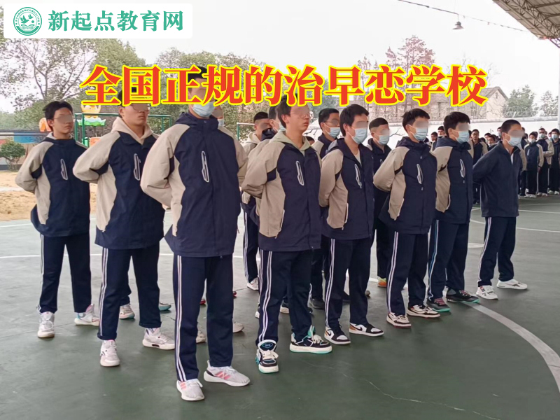 全國正規的治早戀學校，全國正規的治早戀學校分析女兒早戀的影響