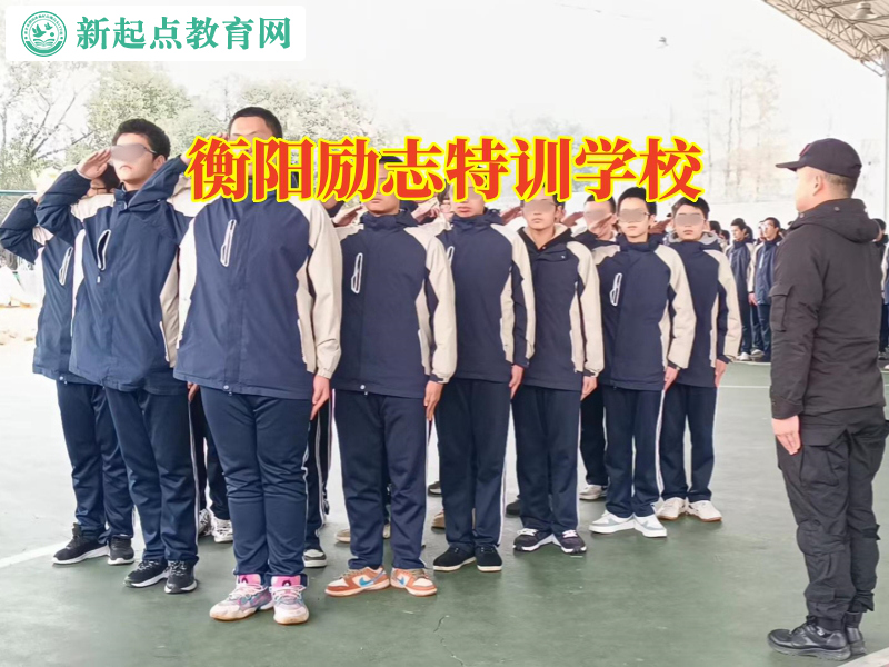 衡陽(yáng)勵(lì)志特訓(xùn)學(xué)校，衡陽(yáng)勵(lì)志特訓(xùn)學(xué)校三招解決孩子孤僻問(wèn)題