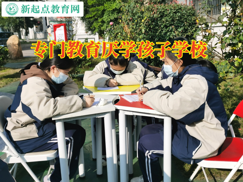 專門教育厭學孩子學校，專門教育厭學孩子學校解答孩子厭學不上學怎么辦問題