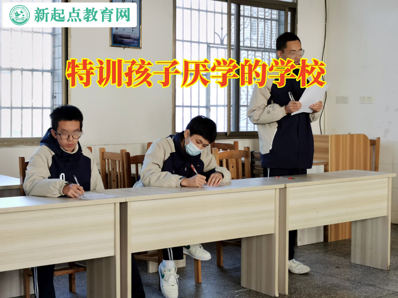 特訓孩子厭學的學校三招拯救輟學的孩子