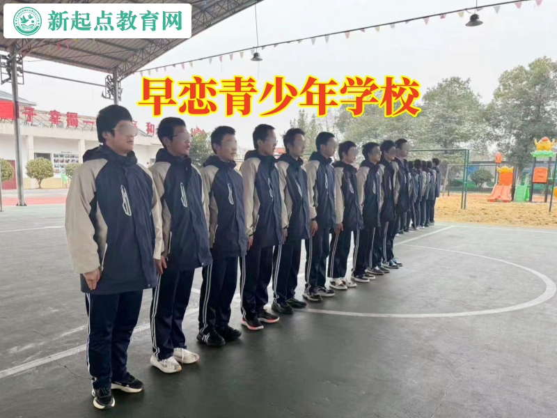 早戀青少年學校，早戀青少年學校這樣應對孩子網戀問題