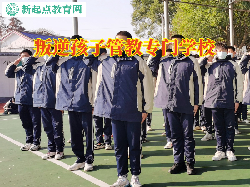 叛逆孩子管教專門學(xué)校幫助不懂感恩孩子成長(zhǎng)