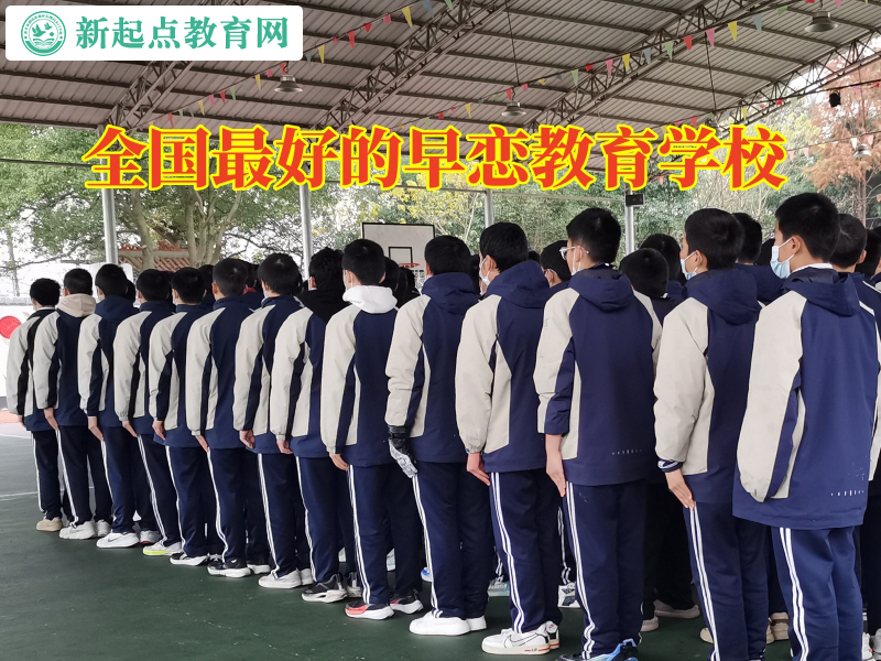 全國(guó)最好的早戀教育學(xué)校分析初中孩子早戀的危害